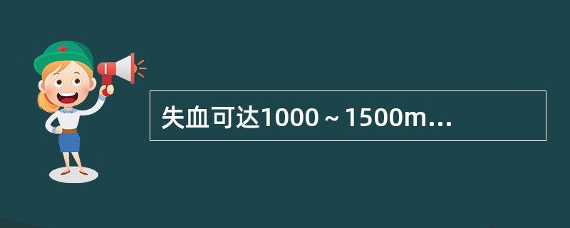 失血可达1000～1500ml的损伤包括（）。