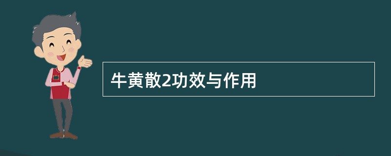 牛黄散2功效与作用