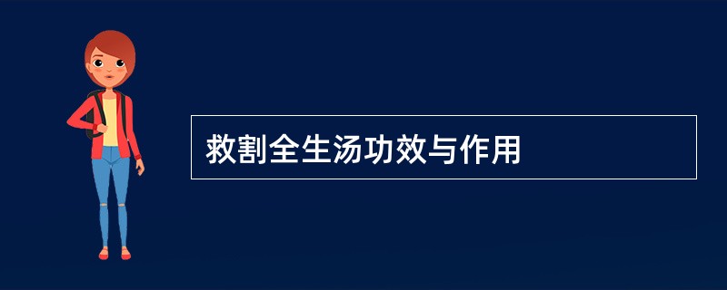 救割全生汤功效与作用