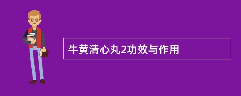 牛黄清心丸2功效与作用