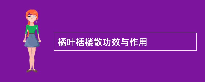 橘叶栝楼散功效与作用