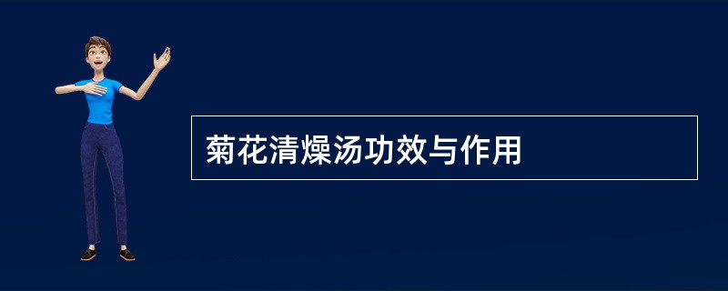 菊花清燥汤功效与作用