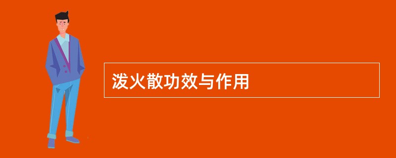 泼火散功效与作用