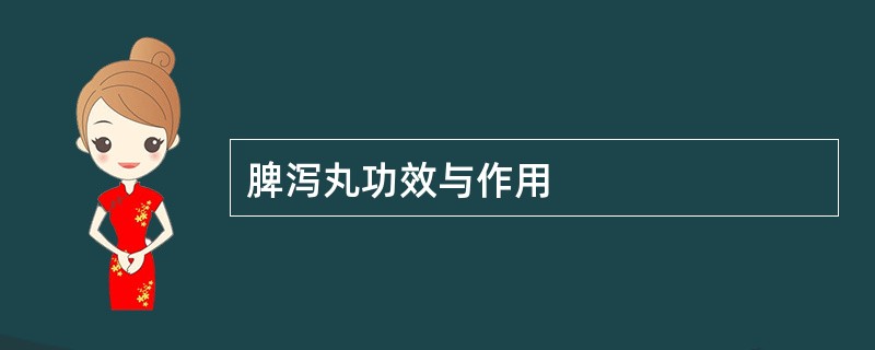 脾泻丸功效与作用