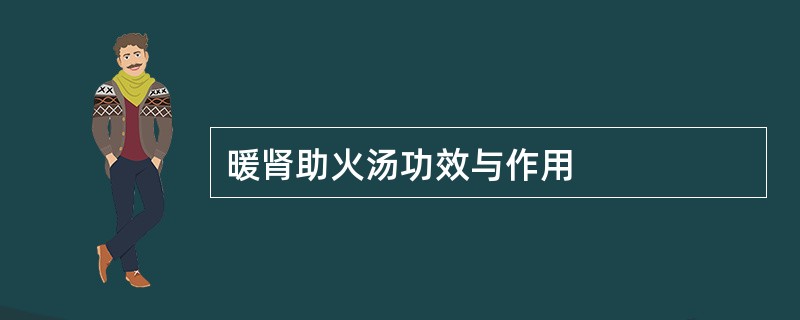 暖肾助火汤功效与作用