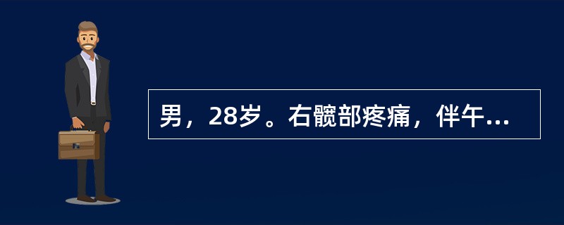 男，28岁。右髋部疼痛，伴午后低热、盗汗、食欲缺乏及体重减轻1年。查：右髋关节呈