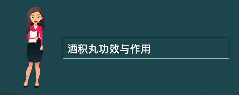 酒积丸功效与作用