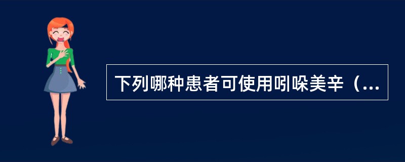 下列哪种患者可使用吲哚美辛（消炎痛）（）。