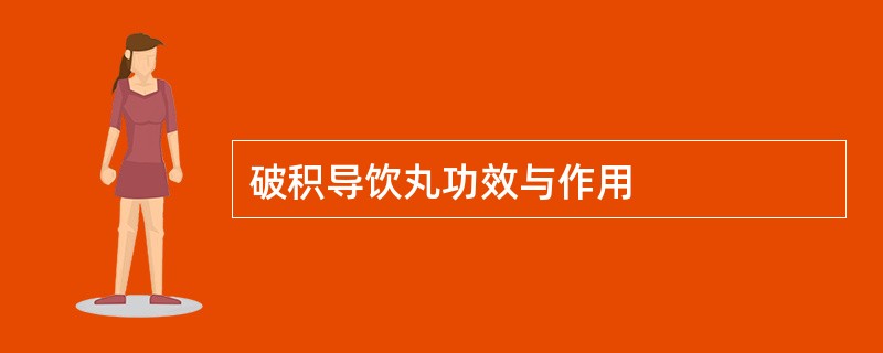 破积导饮丸功效与作用