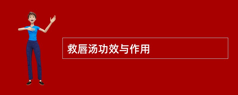 救唇汤功效与作用