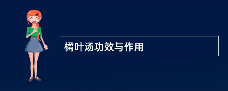 橘叶汤功效与作用