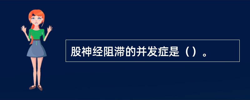 股神经阻滞的并发症是（）。