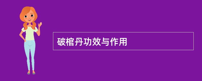 破棺丹功效与作用