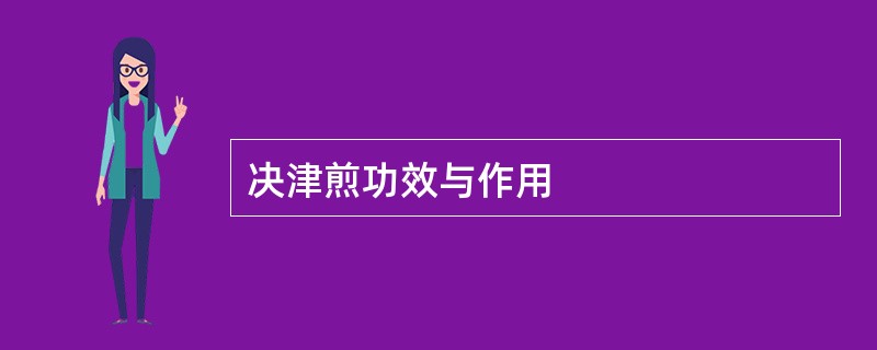 决津煎功效与作用