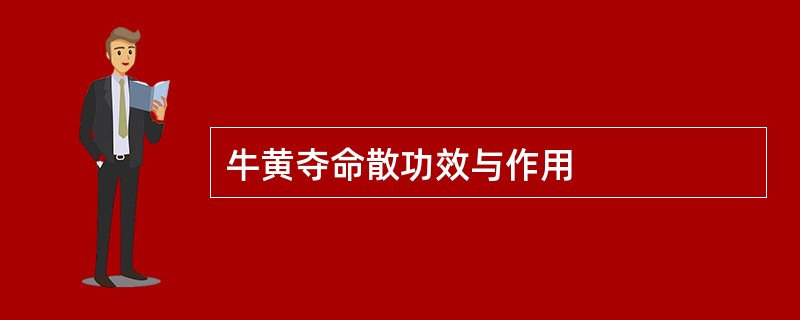 牛黄夺命散功效与作用