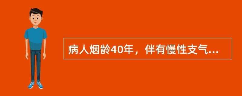病人烟龄40年，伴有慢性支气管炎术前禁烟需多长时间才有意义（）。