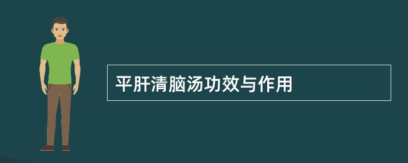 平肝清脑汤功效与作用