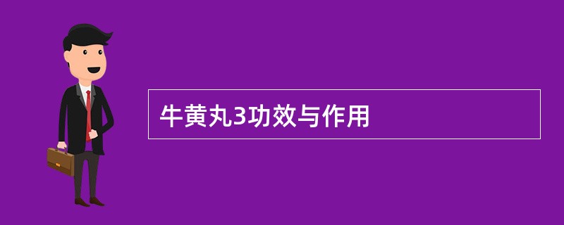 牛黄丸3功效与作用