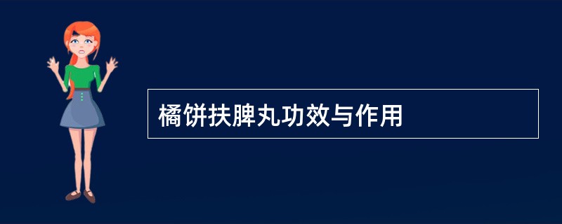 橘饼扶脾丸功效与作用