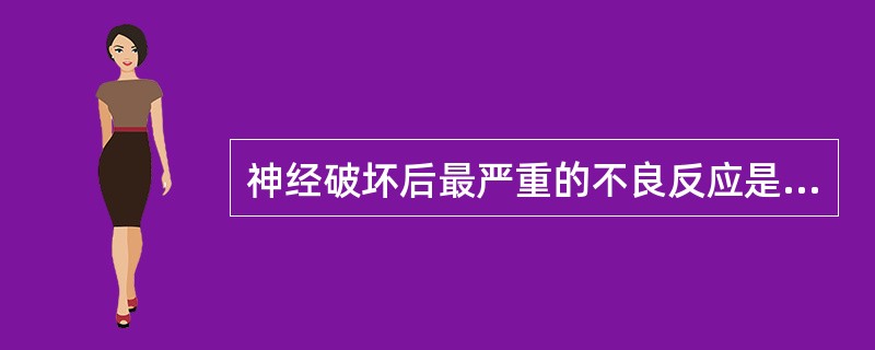 神经破坏后最严重的不良反应是（）。