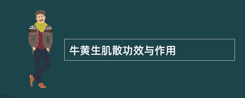 牛黄生肌散功效与作用