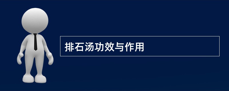 排石汤功效与作用