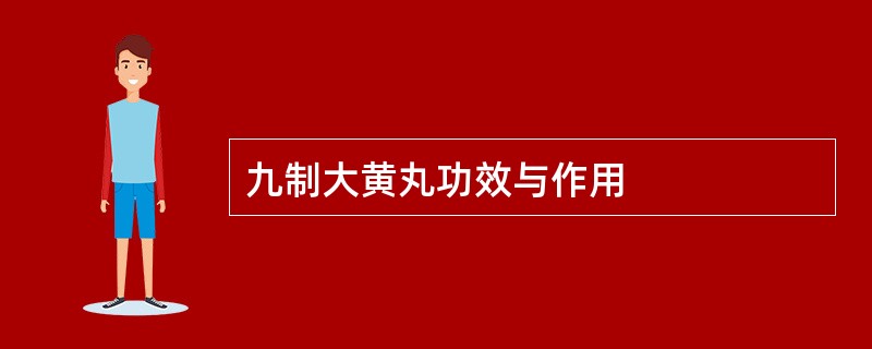 九制大黄丸功效与作用