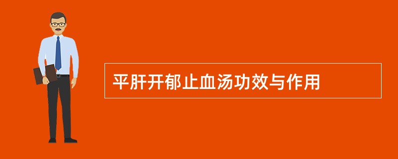 平肝开郁止血汤功效与作用