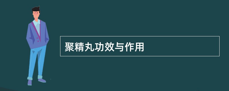 聚精丸功效与作用