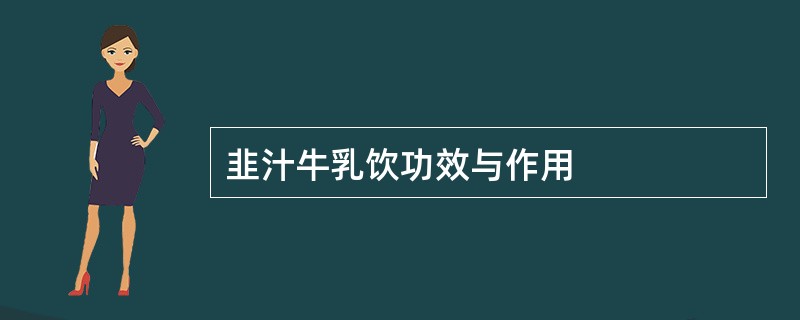 韭汁牛乳饮功效与作用