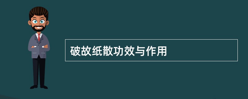 破故纸散功效与作用