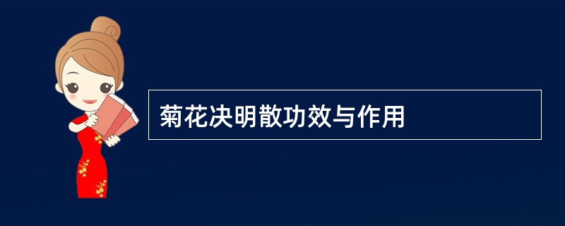 菊花决明散功效与作用