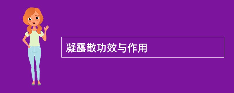 凝露散功效与作用