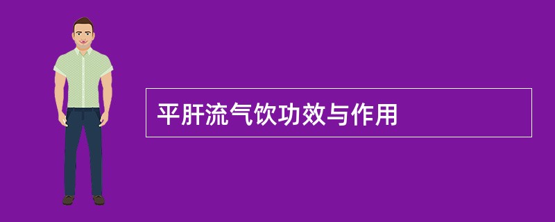 平肝流气饮功效与作用