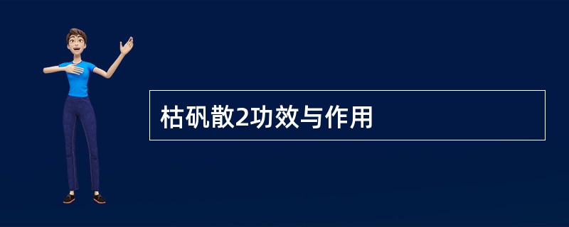 枯矾散2功效与作用