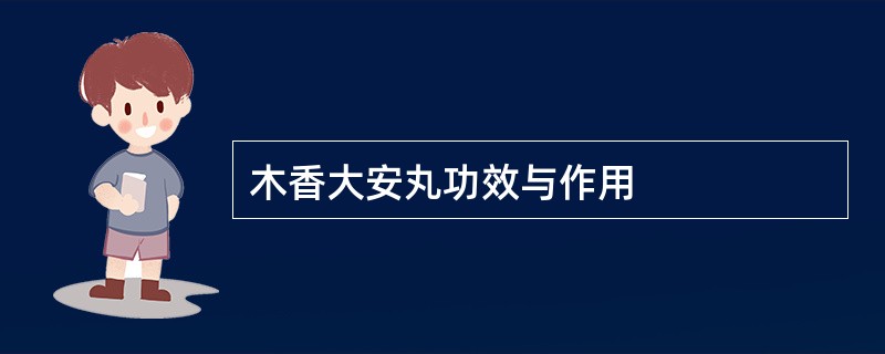 木香大安丸功效与作用