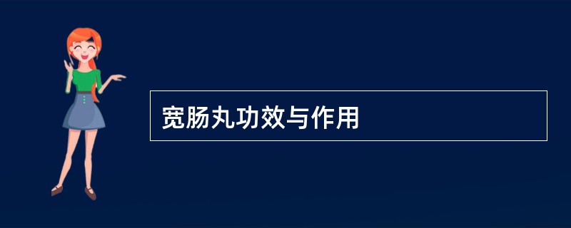 宽肠丸功效与作用