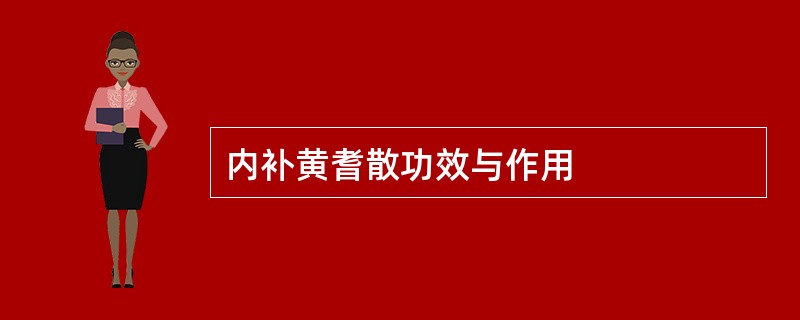 内补黄耆散功效与作用