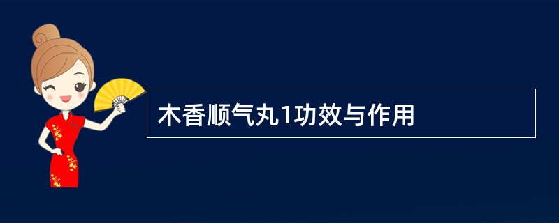 木香顺气丸1功效与作用