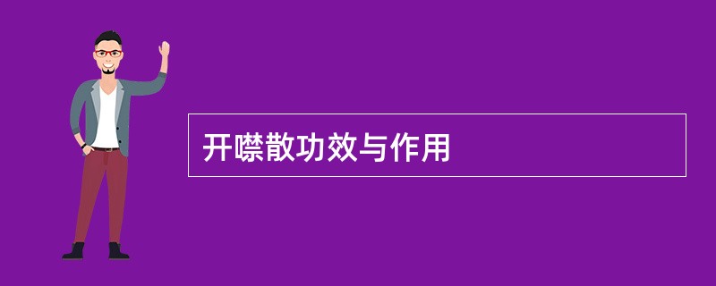 开噤散功效与作用