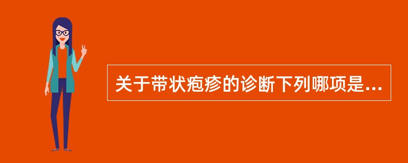 关于带状疱疹的诊断下列哪项是不正确的（）。