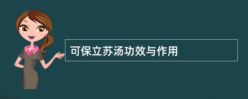 可保立苏汤功效与作用