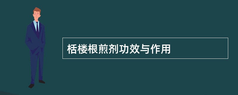 栝楼根煎剂功效与作用