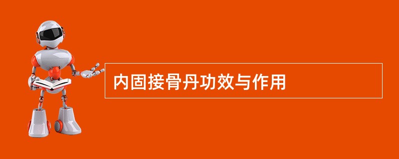 内固接骨丹功效与作用