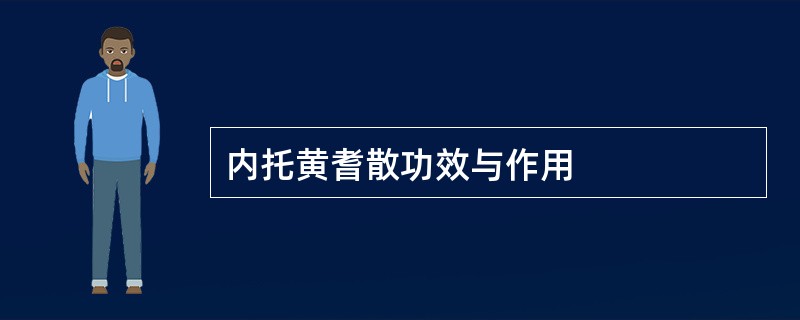 内托黄耆散功效与作用