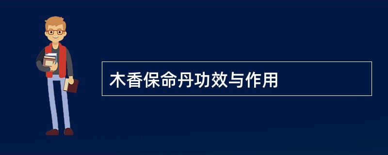 木香保命丹功效与作用