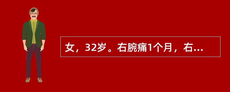 女，32岁。右腕痛1个月，右腕桡侧可见隆起，局限性压痛（+），可触及黄豆粒大小之