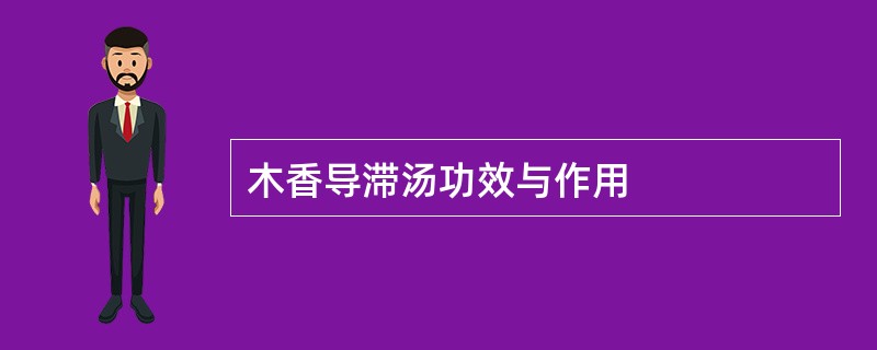 木香导滞汤功效与作用