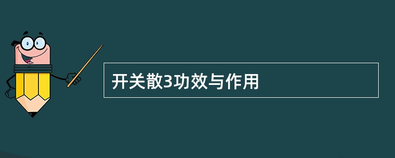 开关散3功效与作用