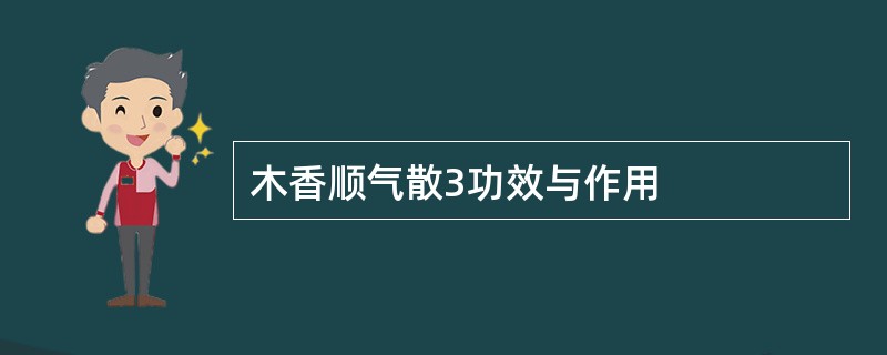 木香顺气散3功效与作用